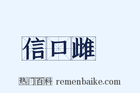 信口雌黃是什么意思的图片